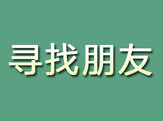 理塘寻找朋友